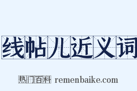 线帖儿近义词是什么意思的图片